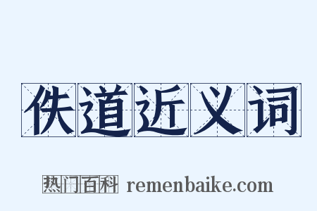 佚道近义词是什么意思的图片